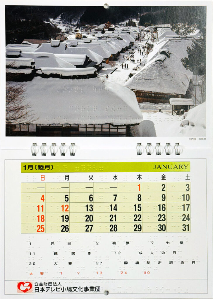 点字カレンダー