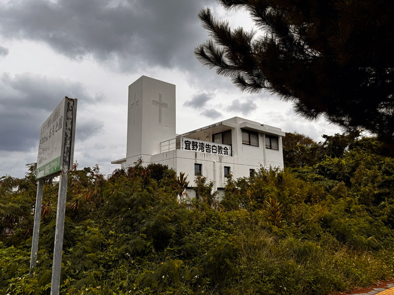 宜野湾告白教会外観