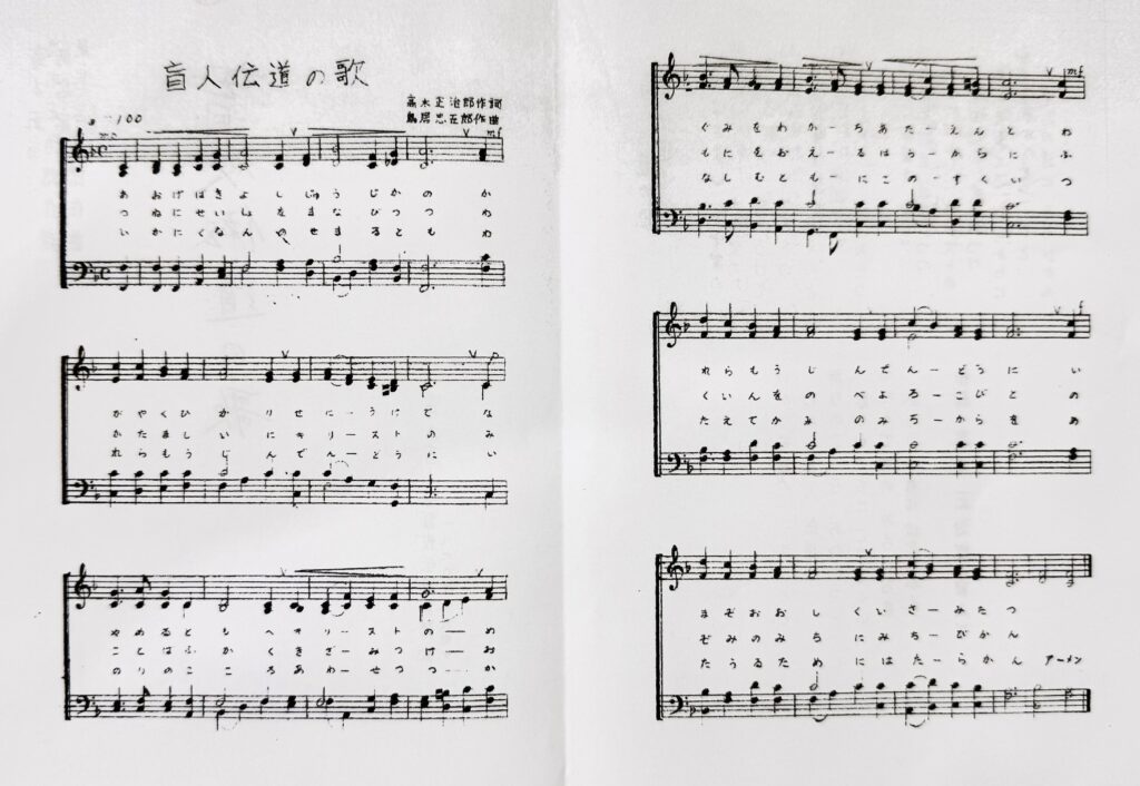 ｢盲人伝道の歌｣